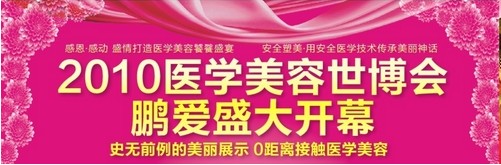 12月12日 2010年医学美容世博会第二场鹏爱隆重开幕