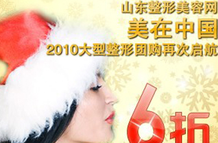 假日蛻變一眼沉淪，山東整形美容網(wǎng)6折唯美呈現(xiàn)