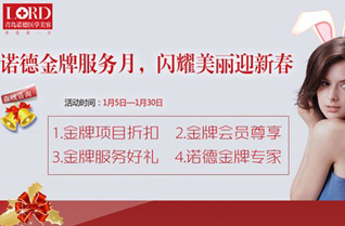 青島諾德醫(yī)學(xué)美容品牌服務(wù)月，最高服務(wù)最低折扣