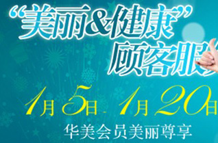 美麗&健康 長(zhǎng)沙華美顧客服務(wù)月