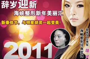 辭歲迎新 海峽整形新年美麗匯 