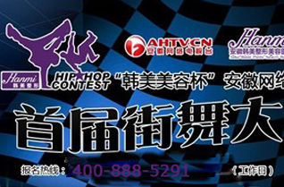 跳街舞 贏大獎 ”韓美美容杯”首屆安徽網(wǎng)絡(luò)電視臺街舞大賽歡迎你