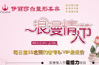 汕頭伊麗莎白情人節(jié)去眼袋、脫毛…全場御享最低價！