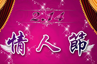 真愛有禮 美動情人節(jié)