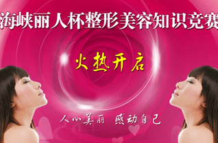 《 海峽麗人杯整形美容知識競賽》火熱開啟 