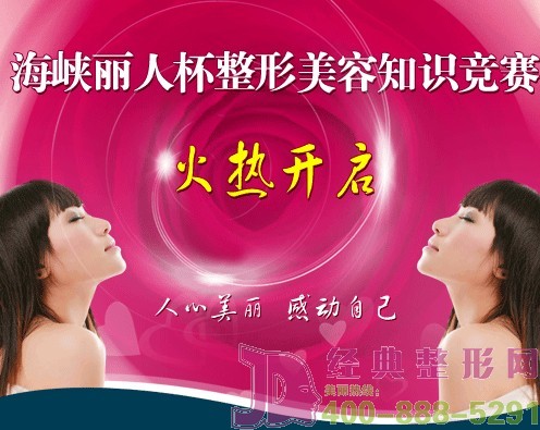 《 海峡丽人杯整形美容知识竞赛》火热开启 