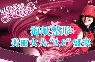 海峽整形美麗女人“3.8”盛宴 