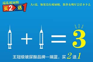 長沙華美整形美容醫(yī)院瑞藍(lán)玻尿酸買二送一