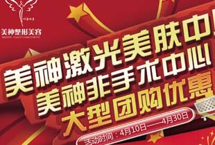 美神激光美膚中心大型團購優(yōu)惠 