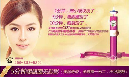 廣州粵美整形美容醫(yī)院“體驗月” 免費CDT消滅“熊貓眼”