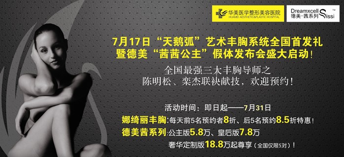 德美“茜茜公主”假體發(fā)布會7月17日長沙華美首發(fā)