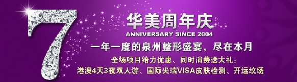 泉州华美七周年庆,本年度最疯狂的特惠来啦