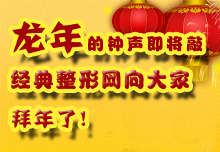 經(jīng)典整形網(wǎng)向大家拜年了!