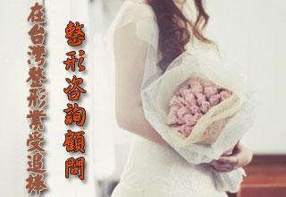 整形咨詢顧問在臺灣整形業(yè)受追捧
