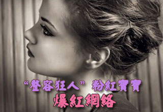 “整容狂人”粉紅寶寶爆紅網(wǎng)絡(luò)