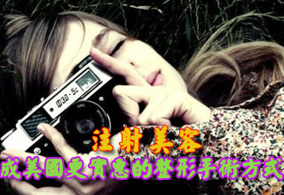 注射美容成美國更實(shí)惠的整形手術(shù)方式