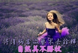 將隆胸當(dāng)做藝術(shù)去詮釋 自然美不勝收