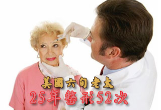 美國六旬老太25年整形52次