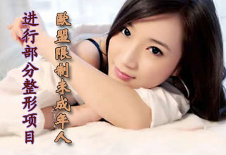 歐盟限制未成年人進(jìn)行部分整形項(xiàng)目