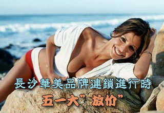 長沙華美品牌連鎖進(jìn)行時(shí)-五一大放價(jià)