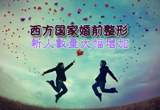 西方國(guó)家婚前整形的新人數(shù)量大幅增加