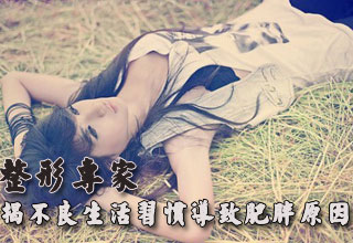 整形專家揭不良生活習(xí)慣導(dǎo)致肥胖原因