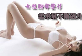 女性腳部整形需求量不斷飆升