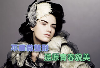 不痛微整形 還原青春貌美