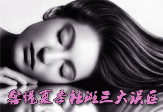 警惕夏季祛斑三大誤區(qū)