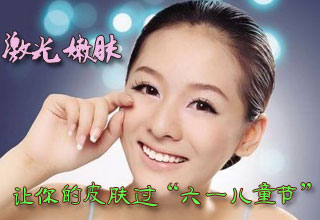 激光嫩膚讓你的皮膚過“六一兒童節(jié)”