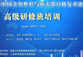 2012年中國(guó)美容整形與體表器官修復(fù)重建外科研修班即將開課