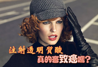 注射透明質酸真的會致癌嗎？