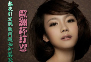 歐洲杯打響 熬夜引發的肌膚問題如何解決