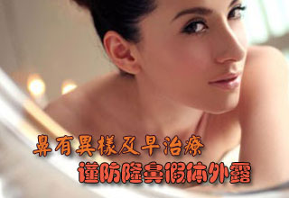 鼻有異樣及早治療 謹防隆鼻假體外露