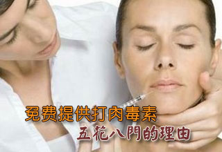 免費提供打肉毒素五花八門的理由