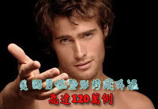 美國男性整形持續(xù)升溫 高達(dá)120萬例