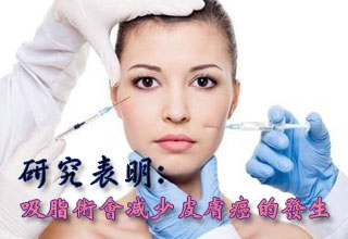 研究表明：吸脂術(shù)會減少皮膚癌的發(fā)生