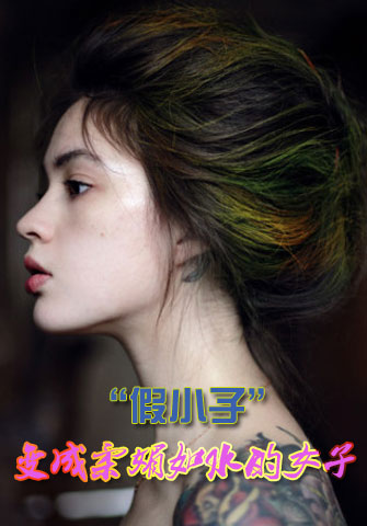 “假小子”變成柔媚如水的女子