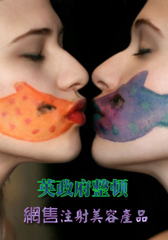 英政府整頓網(wǎng)售注射美容產(chǎn)品