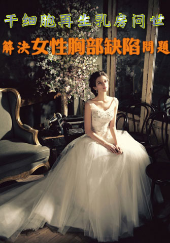 干細胞再生乳房問世 解決女性胸部缺陷問題