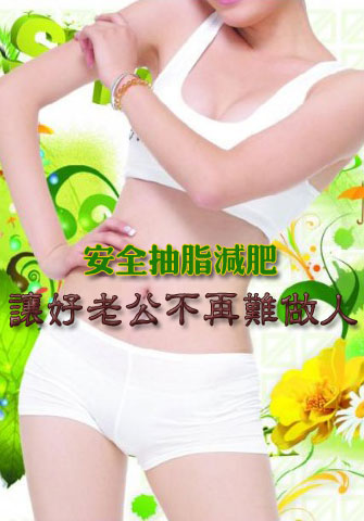 安全抽脂減肥 讓好老公不再難做人