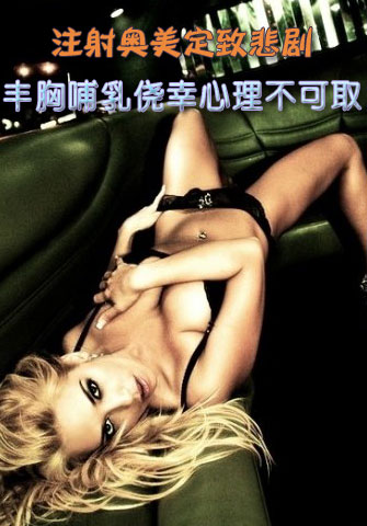 注射奧美定致悲劇　豐胸哺乳僥幸心理不可取