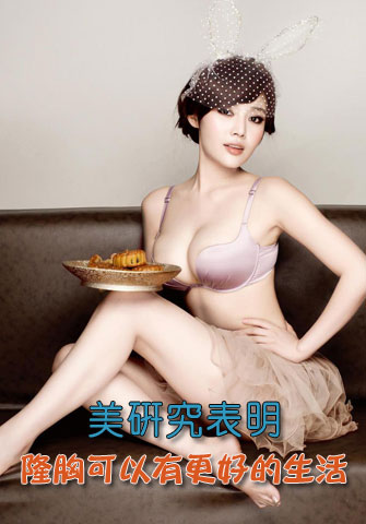 美研究表明：隆胸可以讓你擁有更好的生活