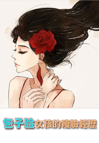 包子臉女孩的瘦臉經(jīng)歷