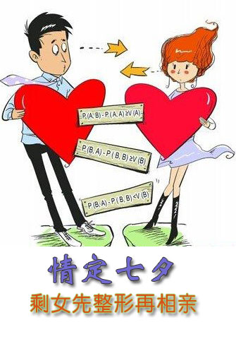 情定七夕 剩女先整形再相親