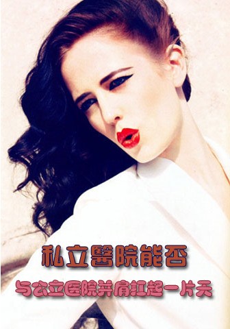 看：私立醫(yī)院能否與公立醫(yī)院并肩扛起一片天