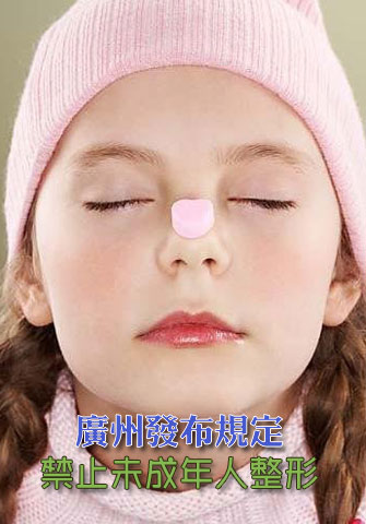 廣州發(fā)布規(guī)定禁止未成年人整形