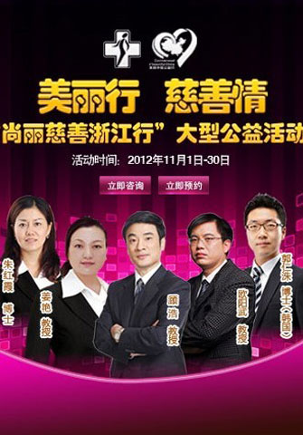 美麗慈善浙江行 寧波尚麗大型公益活動