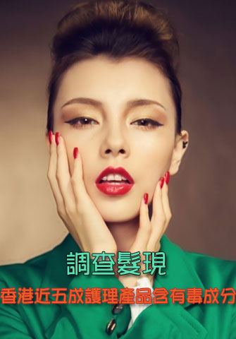 調(diào)查發(fā)現(xiàn)：香港近五成護理產(chǎn)品含有毒成分