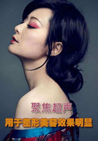研究表明：聚焦超聲用于整形美容效果明顯